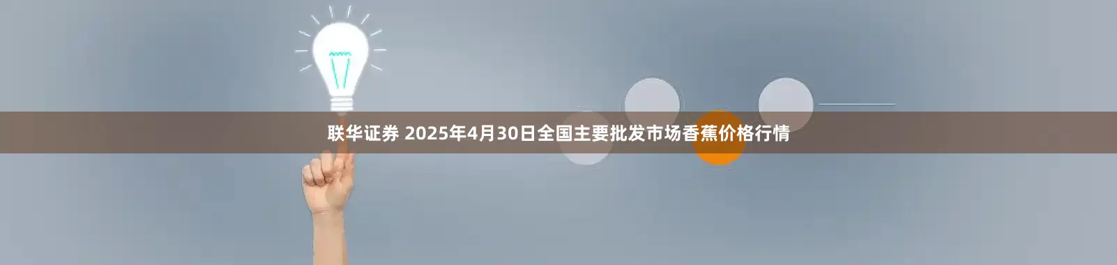 联华证券 2025年4月30日全国主要批发市场香蕉价格行情
