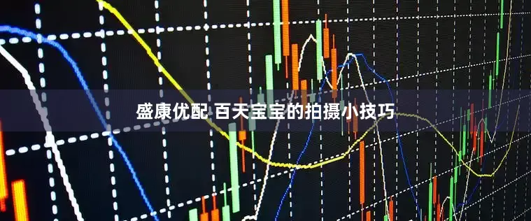 盛康优配 百天宝宝的拍摄小技巧