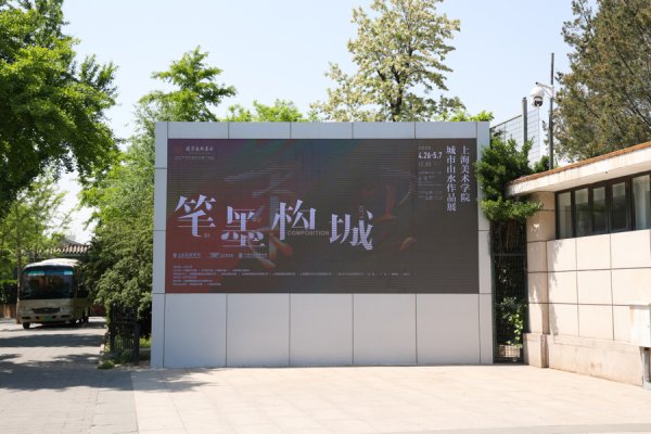 顺发配资 笔墨何以“构城”？上海美院城市山水作品展进京展出引热议