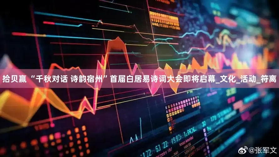 拾贝赢 “千秋对话 诗韵宿州”首届白居易诗词大会即将启幕_文化_活动_符离