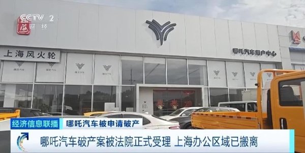 TopBull 哪吒汽车，被申请破产！上海办公区域搬离