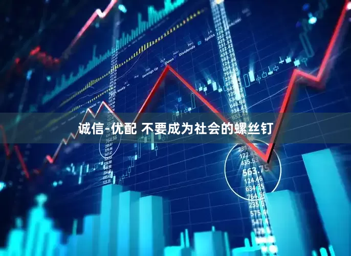 诚信-优配 不要成为社会的螺丝钉