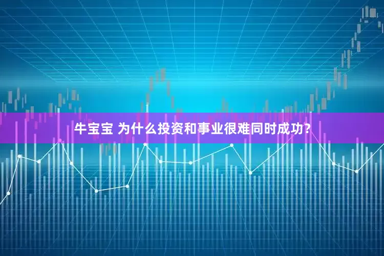 牛宝宝 为什么投资和事业很难同时成功？