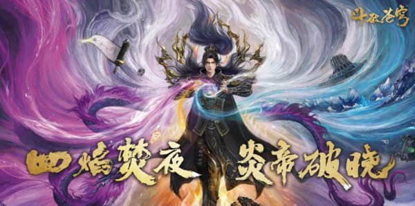 启点配资 萧炎斗圣造型曝光，黑袍散发帅翻，圣环相当炫酷，强者风范十足