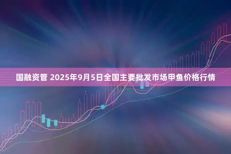 国融资管 2025年9月5日全国主要批发市场甲鱼价格行情