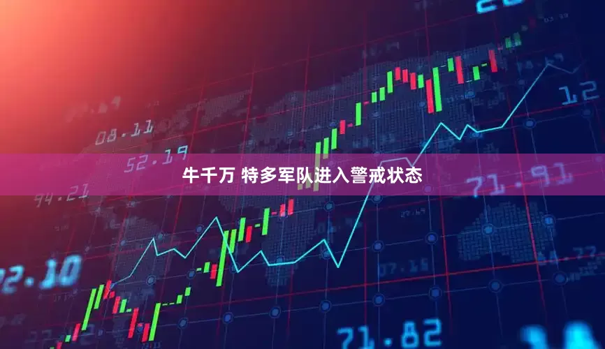 牛千万 特多军队进入警戒状态