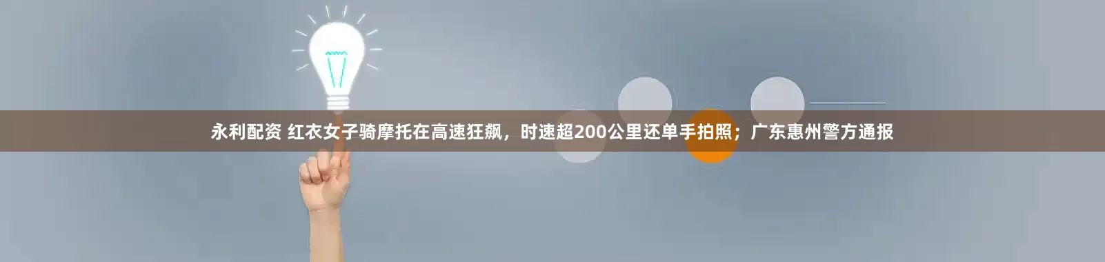 永利配资 红衣女子骑摩托在高速狂飙,时速超200公里还单手拍照;广东惠州警方通报
