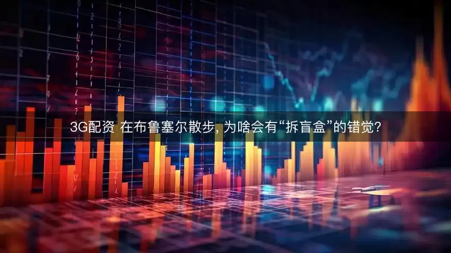 3G配资 在布鲁塞尔散步, 为啥会有“拆盲盒”的错觉?
